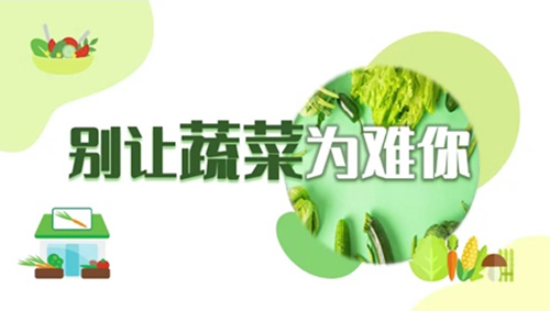 别让蔬菜为难你