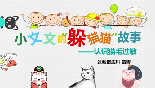 小文文的“躲猫猫”故事——认识猫毛过敏