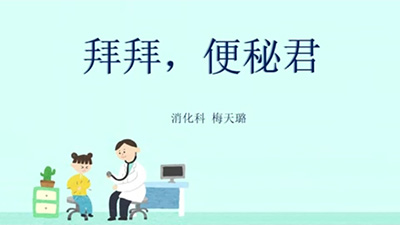 拜拜，便秘君