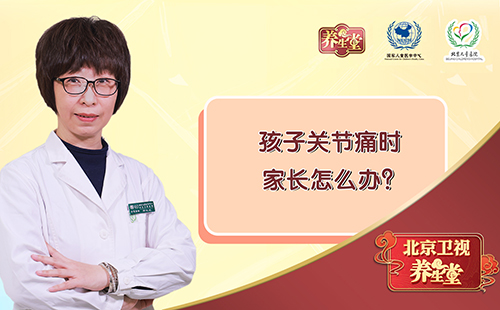 孩子关节痛时家长怎么办？ 