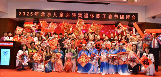 祥蛇兆岁迎新春，银发丹心颂党情　——北京儿童医院离退休职工春节团拜会圆满落幕