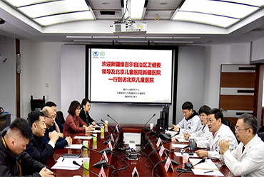 凝心聚力 共担使命　——新疆维吾尔自治区卫生健康委、北京儿童医院新疆医院一行到访北京儿童医院