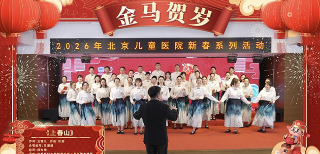 马上有趣 乐在医刻　——北京儿童医院成功举办2026年马年新春游园会