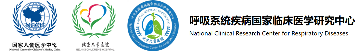 国家呼吸系统疾病临床医学研究中心